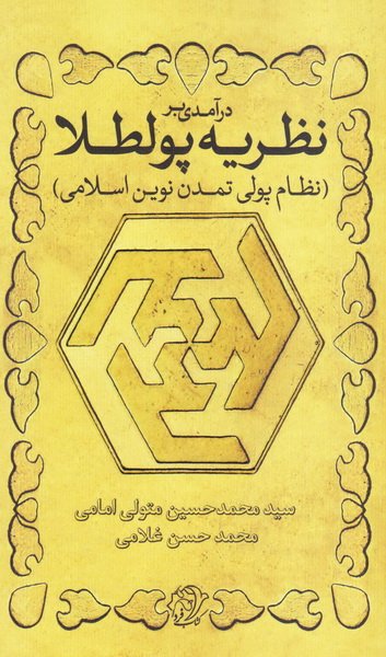 کتاب بر نظریه پولطلا نظام پولی تمدن نوین اسلامی