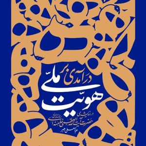 کتاب درآمدی بر هویت ملی