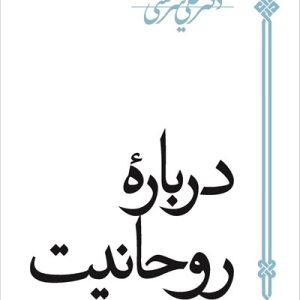 کتاب درباره روحانیت