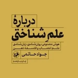 درباره علم شناختی