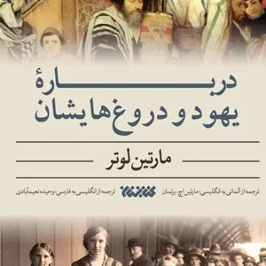 کتاب درباره یهود و دروغ هایشان