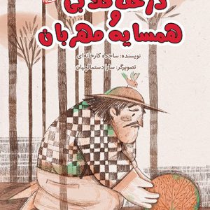 کتاب درخت گلابی و همسایه مهربان