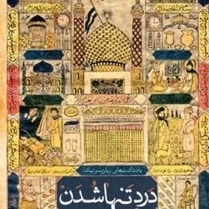 درد تنها شدن