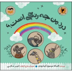 درد من چه رنگی است؟