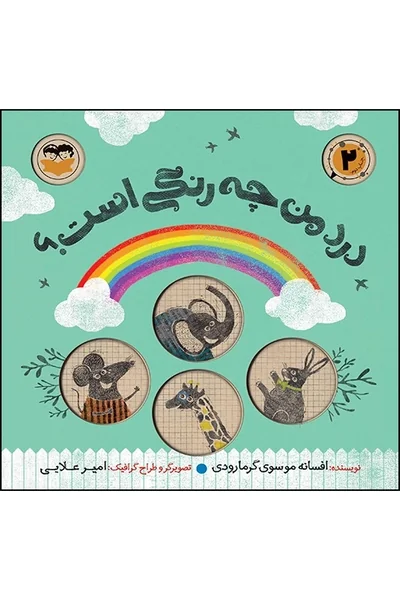درد-من-چه-رنگی-است؟ درد من چه رنگی است؟ - تصویر 1