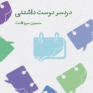 کتاب دردسر دوست داشتنی