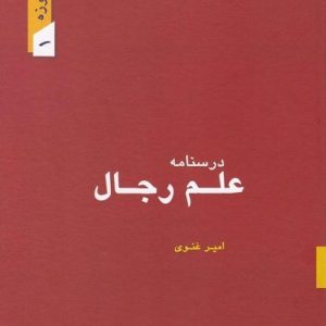 کتاب درسنامه رجال
