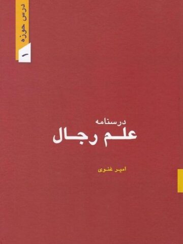 کتاب درسنامه رجال