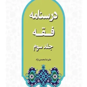 درسنامه فقه جلد سوم
