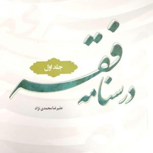کتاب درسنامه فقه جلد اول