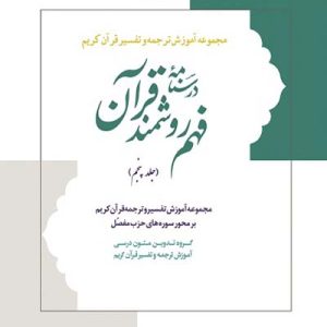 درسنامه فهم زبان قرآن جلد 5