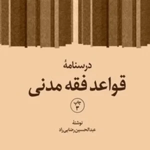 درسنامه قواعد فقه مدنی