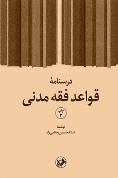 درسنامه-قواعد-فقه-مدنی درسنامه قواعد فقه مدنی - تصویر 1