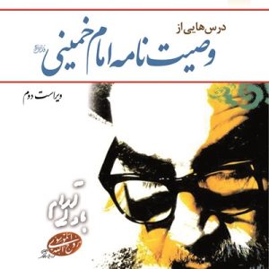 کتاب درسهایی از وصیت نامه امام خمینی
