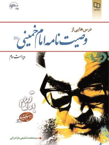 کتاب درسهایی از وصیت نامه امام خمینی