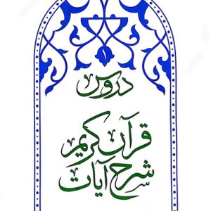 کتاب دروس 1 شرح آیات قرآن کریم