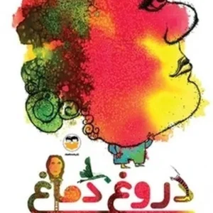 دروغ دماغ