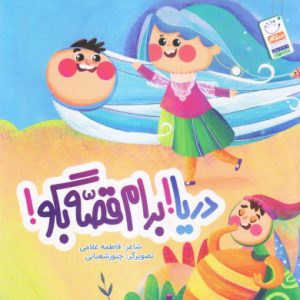دریا برام قصه بگو