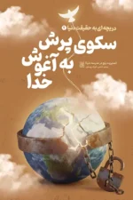 کتاب دریچه ای رو به حقیقت دنیا 4
