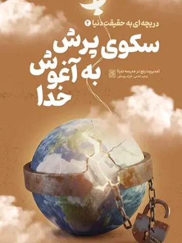 کتاب دریچه ای رو به حقیقت دنیا 4