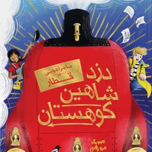 دزد شاهین کوهستان