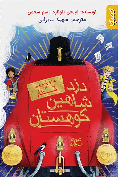 دزد شاهین کوهستان دزد شاهین کوهستان - تصویر 1