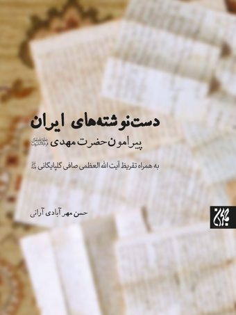 کتاب دست نوشته های ایران