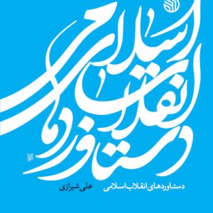 کتاب دستاوردهای انقلاب اسلامی