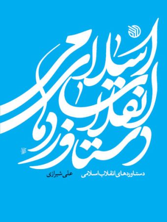 کتاب دستاوردهای انقلاب اسلامی