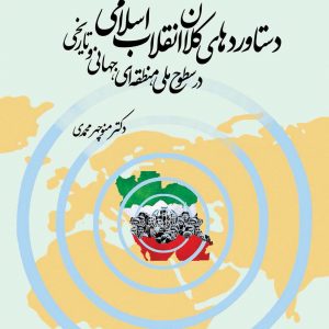 کتاب دستاوردهای کلان انقلاب اسلامی در سطوح ملی