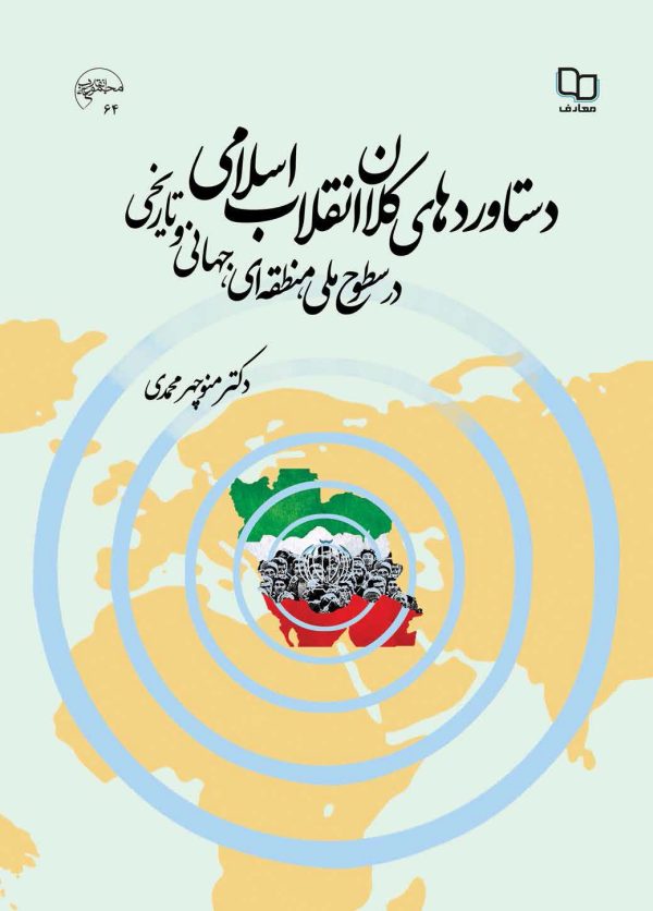 کتاب دستاوردهای کلان انقلاب اسلامی در سطوح ملی