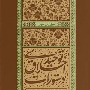 کتاب دستورات اخلاق توحیدی جلد سوم