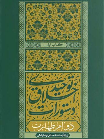 کتاب دستورات اخلاق توحیدی جلد اول