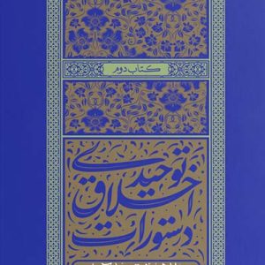 کتاب دستورات اخلاق توحیدی جلد دوم