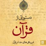 کتاب دستوراتی از قرآن