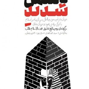 کتاب دشمن شدید دفتر دوم