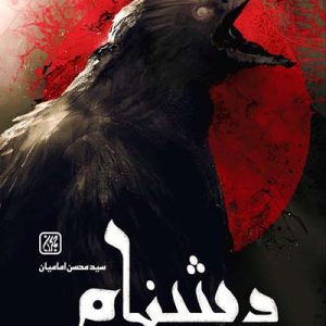 کتاب دشنام