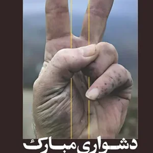 کتاب دشواری مبارک