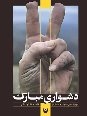 کتاب دشواری مبارک