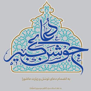 دعای جوشن کبیر به انضمام دعای توسل و زیارت عاشورا