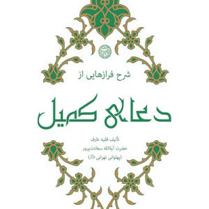 کتاب شرح فرازهایی از دعای کمیل