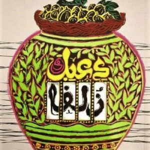 کتاب دعبل و زلفا