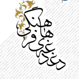کتاب دغدغه های فرهنگی