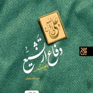 کتاب دفاع از تشیع و پاسخ به شبهات