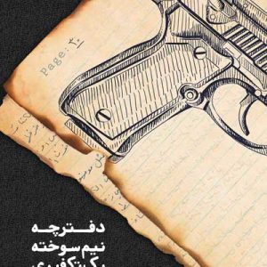 کتاب دفترچه نیم سوخته یک تکفیری
