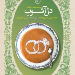 کتاب دل آشوب