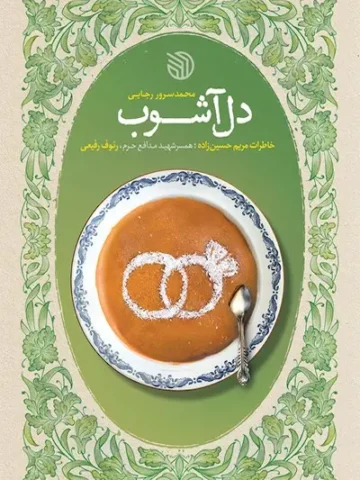 کتاب دل آشوب