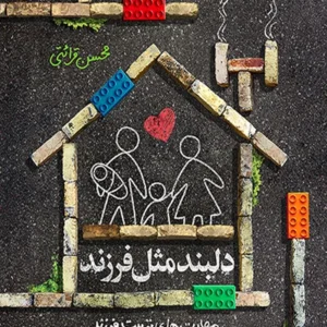 دلبند مثل فرزند: مهارت های تربیت فرزند