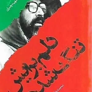 دلم برایش تنگ شده: براساس زندگی شهید مصطفی چمران
