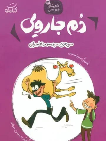 کتاب دم جارویی